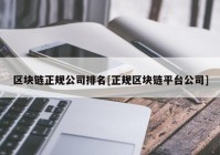 区块链正规公司排名[正规区块链平台公司]