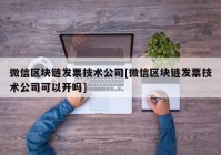 微信区块链发票技术公司[微信区块链发票技术公司可以开吗]