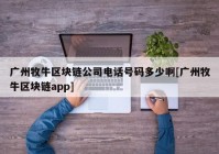 广州牧牛区块链公司电话号码多少啊[广州牧牛区块链app]