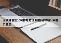 区块链创业公司都是做什么的[区块链公司什么意思]