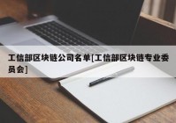 工信部区块链公司名单[工信部区块链专业委员会]