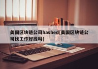 美国区块链公司hashed[美国区块链公司找工作好找吗]