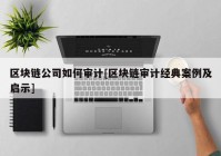 区块链公司如何审计[区块链审计经典案例及启示]