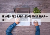 区块链公司怎么开户[区块链开户需要多少本金]