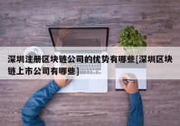 深圳注册区块链公司的优势有哪些[深圳区块链上市公司有哪些]