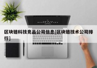 区块链科技竞品公司信息[区块链技术公司排行]