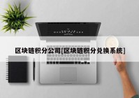 区块链积分公司[区块链积分兑换系统]