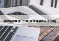 区块链游戏设计公司[区块链游戏设计公司]