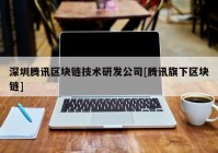 深圳腾讯区块链技术研发公司[腾讯旗下区块链]