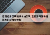 巴西运用区块链技术的公司[巴西运用区块链技术的公司有哪些]