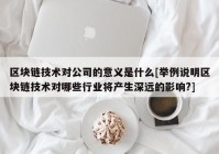 区块链技术对公司的意义是什么[举例说明区块链技术对哪些行业将产生深远的影响?]