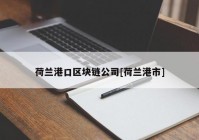 荷兰港口区块链公司[荷兰港市]