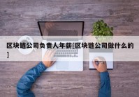 区块链公司负责人年薪[区块链公司做什么的]