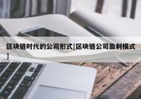 区块链时代的公司形式[区块链公司盈利模式]