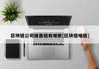 区块链公司维基链有哪些[区块链唯链]