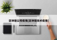 区块链公司疫情[区块链技术疫情]