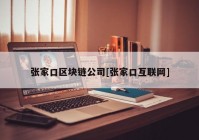 张家口区块链公司[张家口互联网]