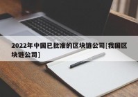 2022年中国已批准的区块链公司[我国区块链公司]