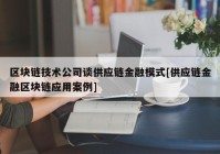 区块链技术公司谈供应链金融模式[供应链金融区块链应用案例]