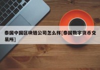 泰国中国区块链公司怎么样[泰国数字货币交易所]